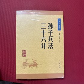 中华经典藏书 孙子兵法·三十六计（升级版）