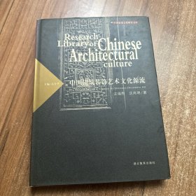 中国建筑装饰艺术文化源流