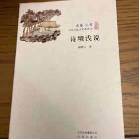 诗境浅说