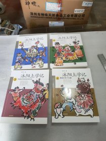 沐阳上学记第一辑全4册