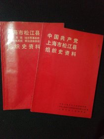 中国共产党上海市松江县组织史资料（1926-1987）
上海市松江县政权系统、地方军事系统、统一战线系统、群众团体系统组织史资料(1949-1987)
两本合售