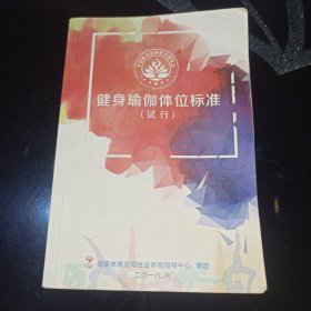 健身瑜伽体位标准(试行