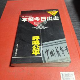 追寻正义-中国青年报调查性报道选