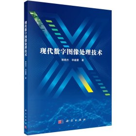 现代数字图像处理技术