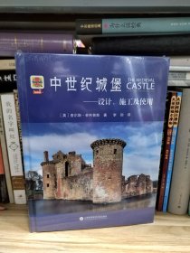 中世纪城堡：设计、施工及使用