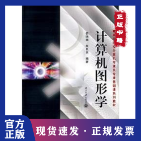 计算机图形学 9787301043714