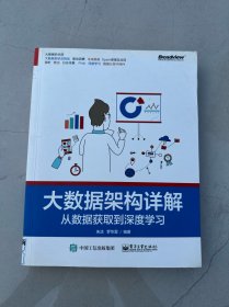 大数据架构详解：从数据获取到深度学习