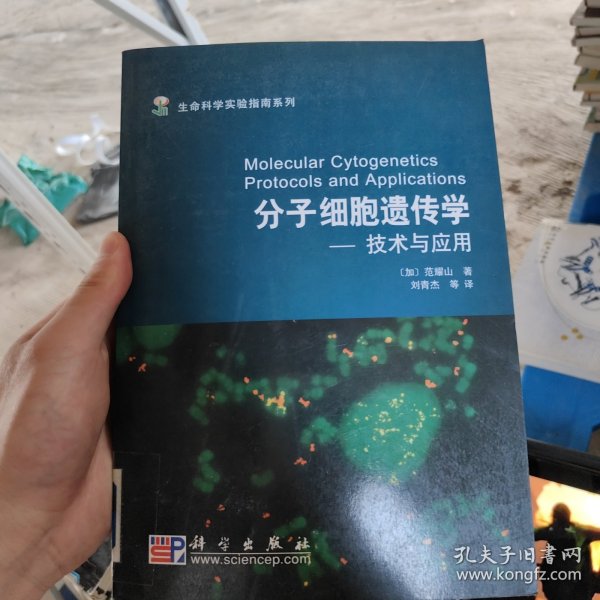 生命科学实验指南系列·分子细胞遗传学：技术与应用