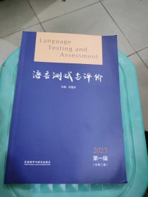 语言测试与评价2023 第一辑 总第二辑