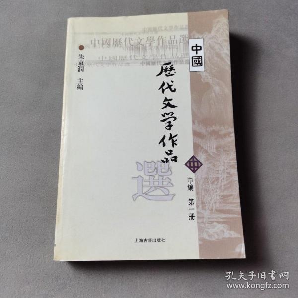 中国历代文学作品选（中编 第1册）