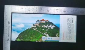 门票:五台山-珏山景区门票,山西,面值60元,18×7.5厘米,背面带80分邮资明信片,gyx222006