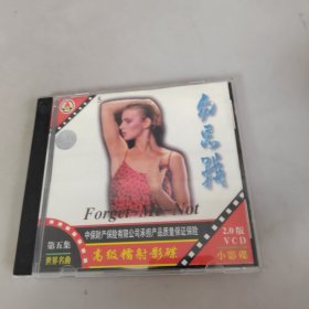 勿忘我 第五集世界名曲 VCD
