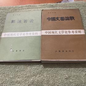 郭沫若论+中国文艺论战（两册合售）【馆藏】