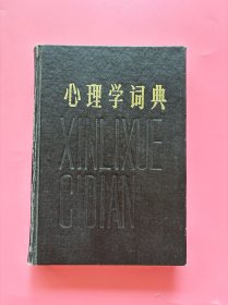 大量实拍图！【心理学词典】，1984年1版1印！初版、一版一印！