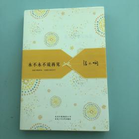 永不永不说再见