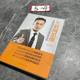 互联网思维：互联网时代的企业生存法则
