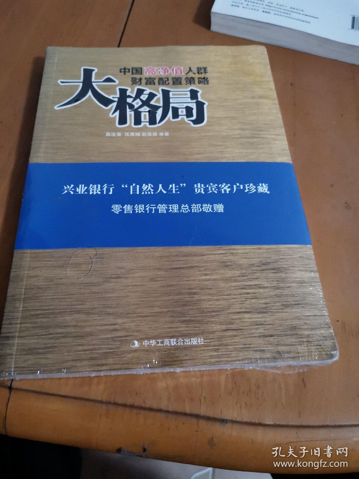 大格局：中国高净值人群财富配置策略