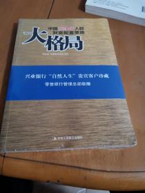 大格局：中国高净值人群财富配置策略