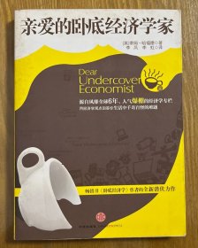 亲爱的卧底经济学家