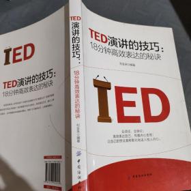 TED演讲的技巧:18分钟高效表达的秘诀