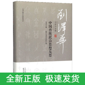 刘泽华全集中国传统政治思想反思