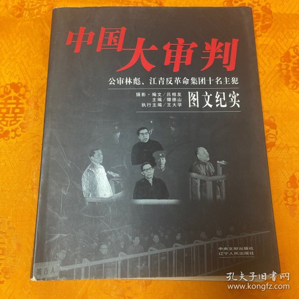 中国大审判：公审林彪、江青反革命集团十名主犯图文纪实