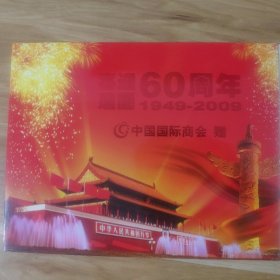 建国60周年邮折，品相好，极具收藏价值