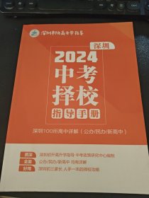 深圳2024 中考择校指导手册