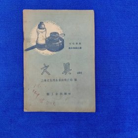 文具（二） ===文化用品商品丛书（1960年上海文化用品采购供应站