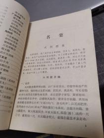 中国名菜谱【第四辑、广东名菜点之一】（1963年老版书，外品如图，内页干净，整体87品左右，品相相对较好）