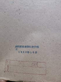 农科院藏16开《1960年西藏地区农作物考察报告》1960年西藏综合考察队农业组，品佳