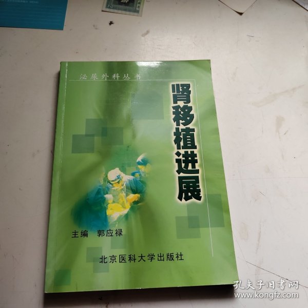 肾移植进展——泌尿外科丛书