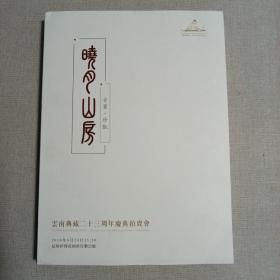 云南典藏二十三周年庆典拍卖会 晓月山房 古董珍玩‘