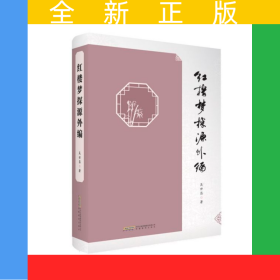 紅樓夢探源外編(精)