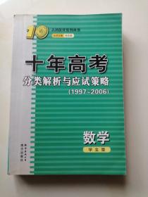 十年高考分类解析与应试策略：2012最新（数学）