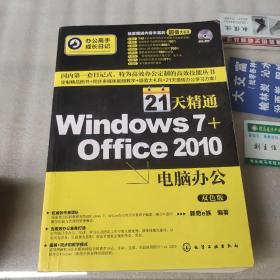 办公高手成长日记：21天精通Windows 7+Office2010电脑办公