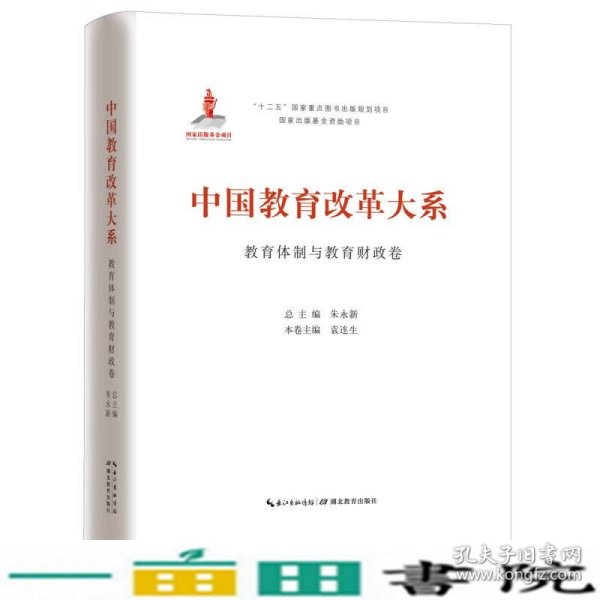 中国教育改革大系  教育体制与教育财政卷