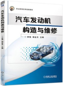 正版 职业教育改革创新教材 汽车发动机构造与维修（中职教材） 李强 杨金玉 9787111624486