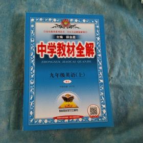 中学教材全解 九年级英语上 人教版 2016秋 