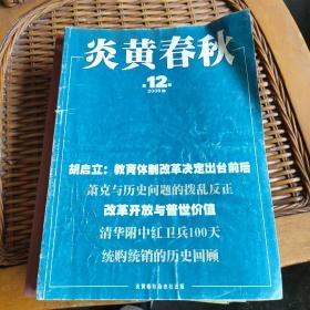 炎黄春秋2008年12期