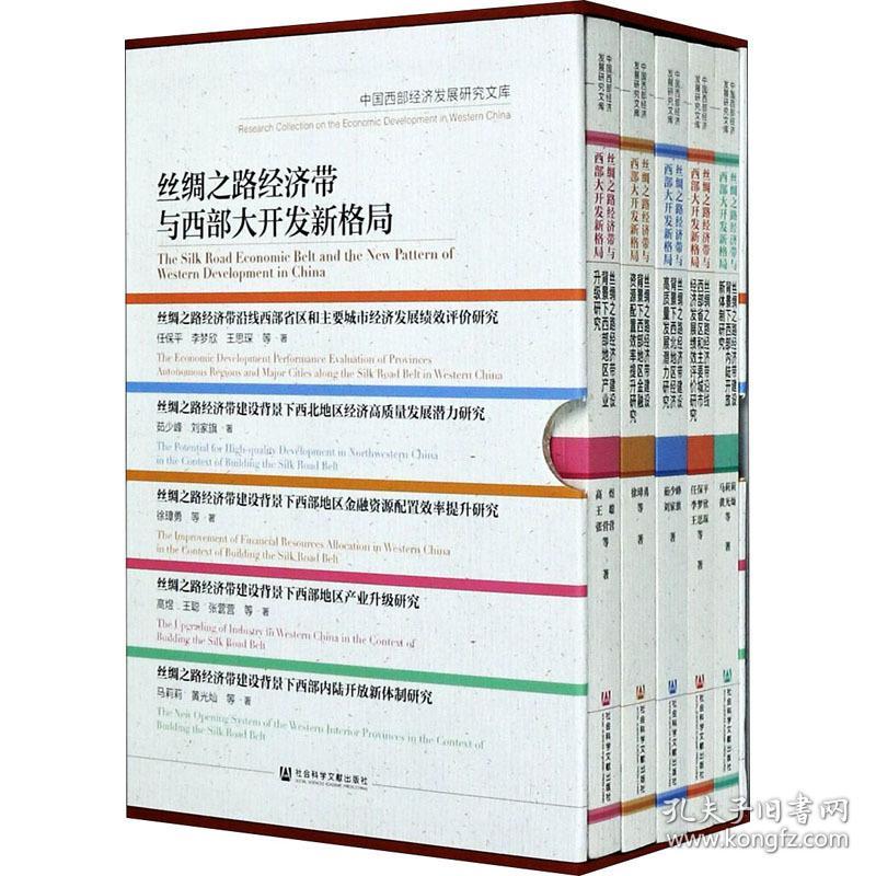 丝绸之路经济带与西部大开发新格局 中国西部经济发展研究文库(全5册) 经济理论、法规 任保,李梦欣,王思琛 等