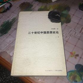 二十世纪中国思想史论(上卷)
