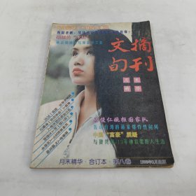 《文摘旬刊》月末精华合订本 第八卷