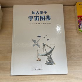 加古里子宇宙图鉴