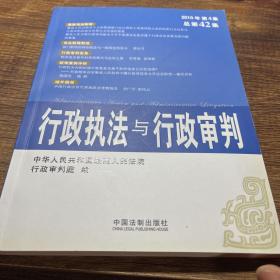 行政执法与行政审判（2010年第4集）（总第42集）