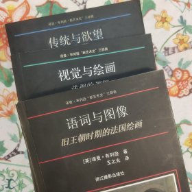 诺曼·布列逊新艺术史三部曲(传统与欲望、视觉与绘画、语词与图像)