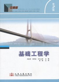 基礎(chǔ)工程學(xué)（第二版）