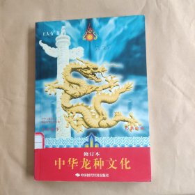 中华龙种文化