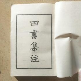 四书集注 （上下册）中华书局