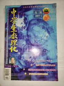 中学生数理化 高三版 2007/2
